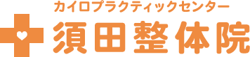 須田整体院