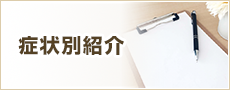 症状別紹介