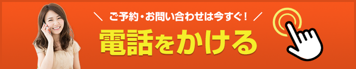 タップするだけでお電話が繋がります！