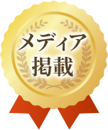 メディア掲載