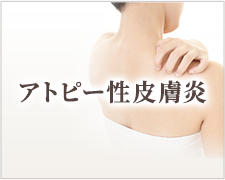アトピー