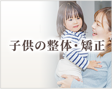 子供の整体・矯正