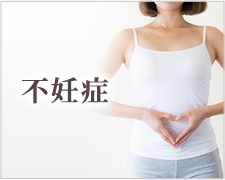 不妊症