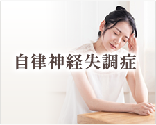 自律神経失調症