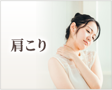 肩こり