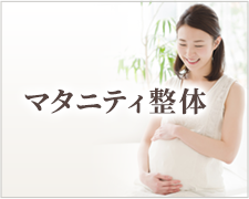 マタニティ整体
