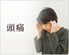 頭痛