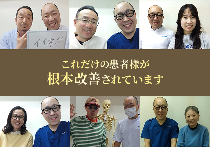 これだけの患者様が根本改善されています